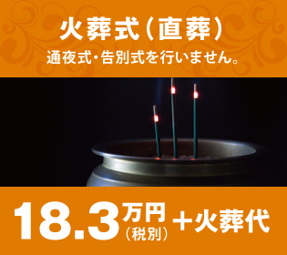 火葬式(直葬) 火葬式(直葬)